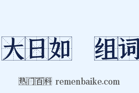 大日如來组词是什么意思的图片